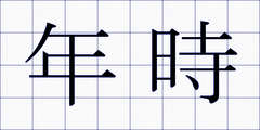 年時