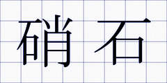 硝石