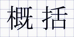 概括