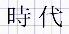 時代