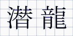 潜龍