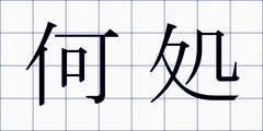 何処