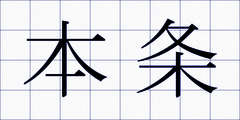 本条