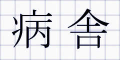 病舎