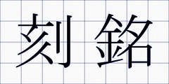 刻銘