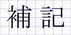補記