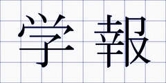 学報