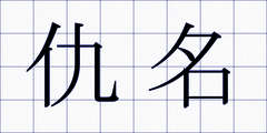 仇名