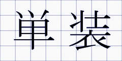 単装