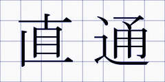 直通