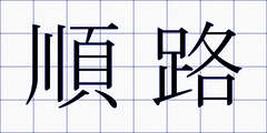 順路