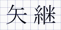 矢継