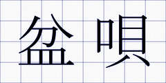 盆唄