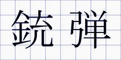 銃弾
