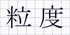 粒度