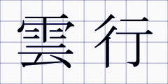 雲行
