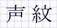 声紋