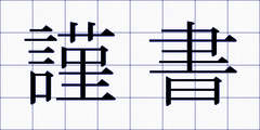 謹書