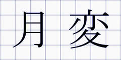 月変