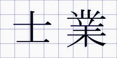 士業