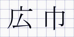 広巾