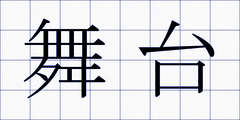 舞台