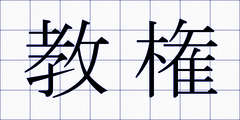 教権