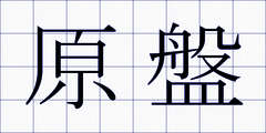 原盤