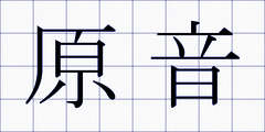 原音
