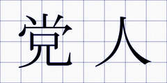党人