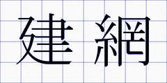建網