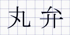 丸弁