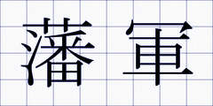 藩軍