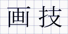 画技