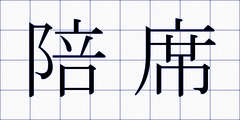 陪席
