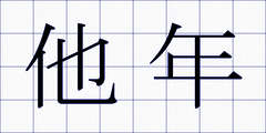 他年