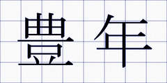 豊年