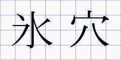 氷穴