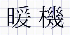 暖機