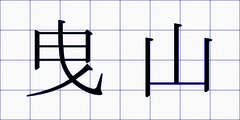 曳山