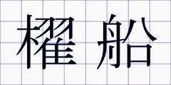 櫂船