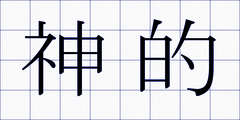 神的
