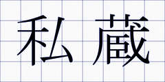 私蔵
