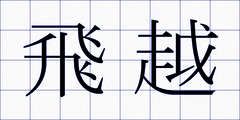 飛越