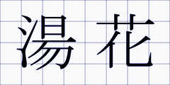 湯花