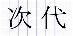 次代