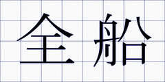 全船