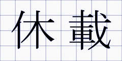 休載