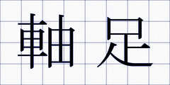 軸足
