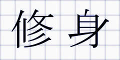 修身